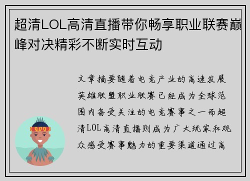 超清LOL高清直播带你畅享职业联赛巅峰对决精彩不断实时互动