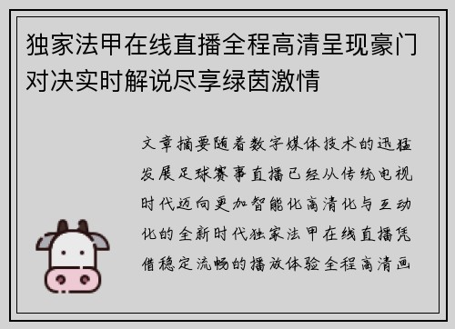 独家法甲在线直播全程高清呈现豪门对决实时解说尽享绿茵激情