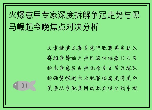 火爆意甲专家深度拆解争冠走势与黑马崛起今晚焦点对决分析