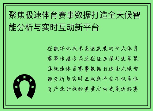 聚焦极速体育赛事数据打造全天候智能分析与实时互动新平台 聚焦极速体育赛事数据打造全天候智能分析与实时互动新平台
