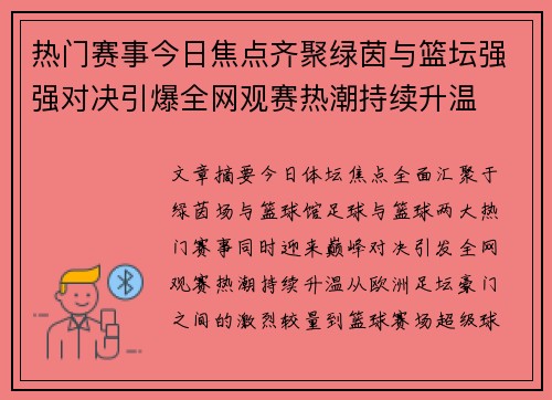 热门赛事今日焦点齐聚绿茵与篮坛强强对决引爆全网观赛热潮持续升温 热门赛事今日焦点齐聚绿茵与篮坛强强对决引爆全网观赛热潮持续升温
