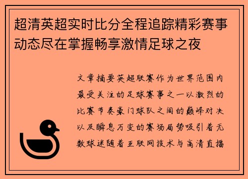 超清英超实时比分全程追踪精彩赛事动态尽在掌握畅享激情足球之夜