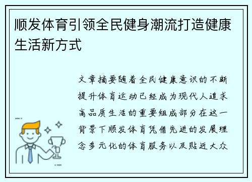 顺发体育引领全民健身潮流打造健康生活新方式