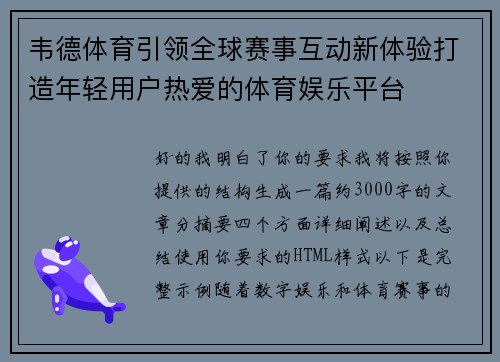 韦德体育引领全球赛事互动新体验打造年轻用户热爱的体育娱乐平台