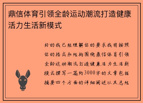 鼎信体育引领全龄运动潮流打造健康活力生活新模式