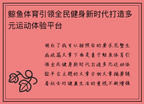 鲸鱼体育引领全民健身新时代打造多元运动体验平台