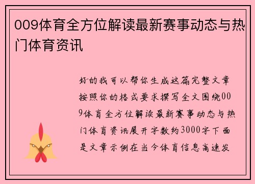 009体育全方位解读最新赛事动态与热门体育资讯