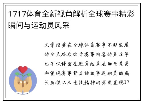 1717体育全新视角解析全球赛事精彩瞬间与运动员风采