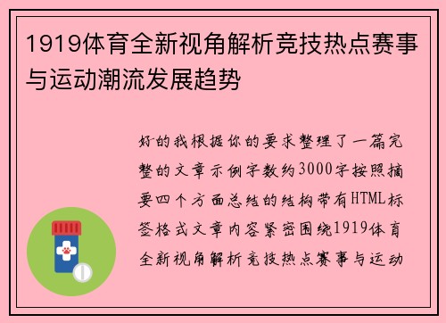 1919体育全新视角解析竞技热点赛事与运动潮流发展趋势