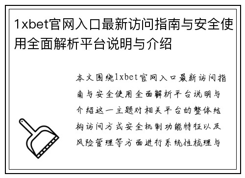 1xbet官网入口最新访问指南与安全使用全面解析平台说明与介绍