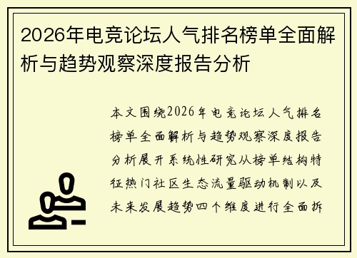 2026年电竞论坛人气排名榜单全面解析与趋势观察深度报告分析