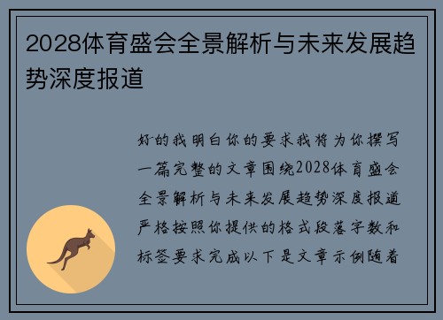 2028体育盛会全景解析与未来发展趋势深度报道