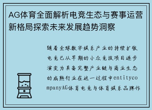 AG体育全面解析电竞生态与赛事运营新格局探索未来发展趋势洞察