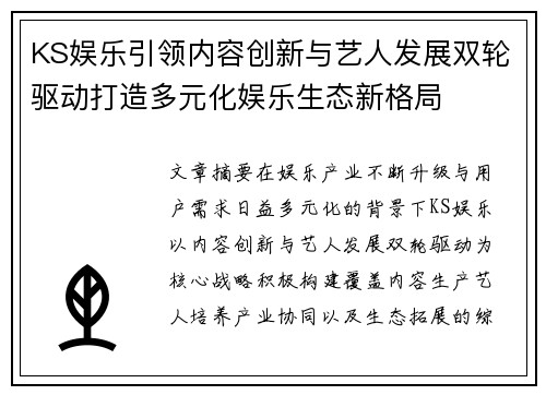 KS娱乐引领内容创新与艺人发展双轮驱动打造多元化娱乐生态新格局