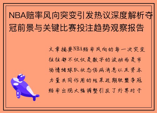 NBA赔率风向突变引发热议深度解析夺冠前景与关键比赛投注趋势观察报告 NBA赔率风向突变引发热议深度解析夺冠前景与关键比赛投注趋势观察报告