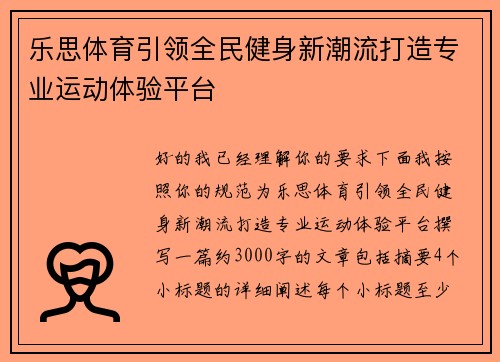 乐思体育引领全民健身新潮流打造专业运动体验平台 乐思体育引领全民健身新潮流打造专业运动体验平台