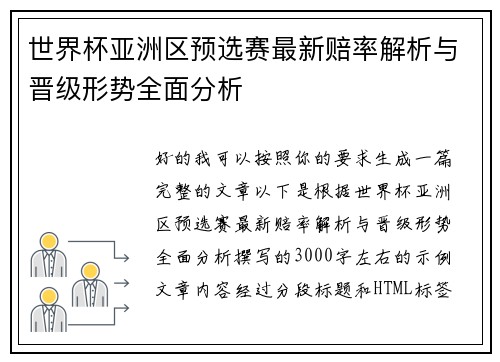 世界杯亚洲区预选赛最新赔率解析与晋级形势全面分析