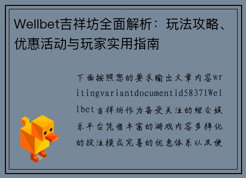 Wellbet吉祥坊全面解析:玩法攻略、优惠活动与玩家实用指南 Wellbet吉祥坊全面解析:玩法攻略、优惠活动与玩家实用指南