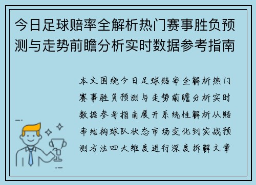 今日足球赔率全解析热门赛事胜负预测与走势前瞻分析实时数据参考指南 今日足球赔率全解析热门赛事胜负预测与走势前瞻分析实时数据参考指南