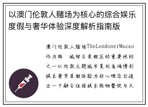 以澳门伦敦人赌场为核心的综合娱乐度假与奢华体验深度解析指南版