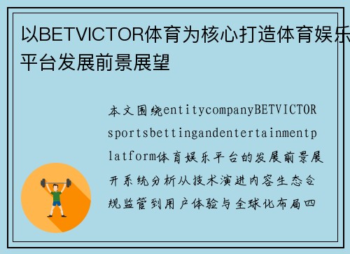 以BETVICTOR体育为核心打造体育娱乐平台发展前景展望 以BETVICTOR体育为核心打造体育娱乐平台发展前景展望