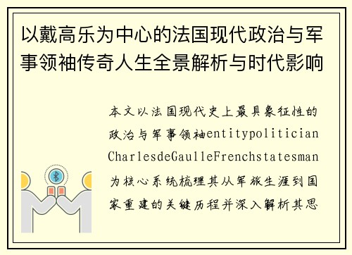 以戴高乐为中心的法国现代政治与军事领袖传奇人生全景解析与时代影响 以戴高乐为中心的法国现代政治与军事领袖传奇人生全景解析与时代影响