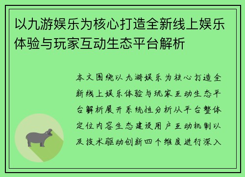 以九游娱乐为核心打造全新线上娱乐体验与玩家互动生态平台解析 以九游娱乐为核心打造全新线上娱乐体验与玩家互动生态平台解析