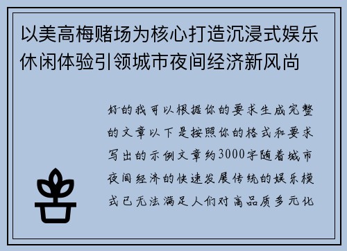 以美高梅赌场为核心打造沉浸式娱乐休闲体验引领城市夜间经济新风尚 以美高梅赌场为核心打造沉浸式娱乐休闲体验引领城市夜间经济新风尚