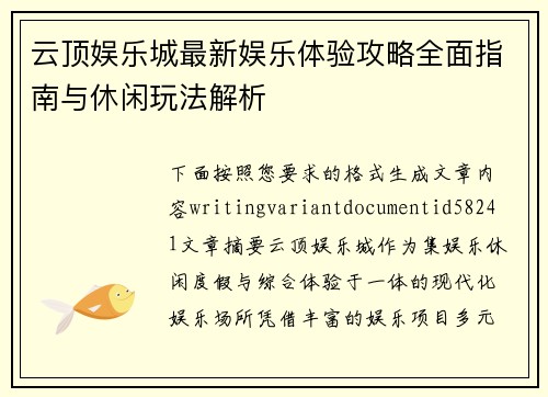 云顶娱乐城最新娱乐体验攻略全面指南与休闲玩法解析