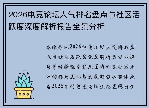 2026电竞论坛人气排名盘点与社区活跃度深度解析报告全景分析 2026电竞论坛人气排名盘点与社区活跃度深度解析报告全景分析