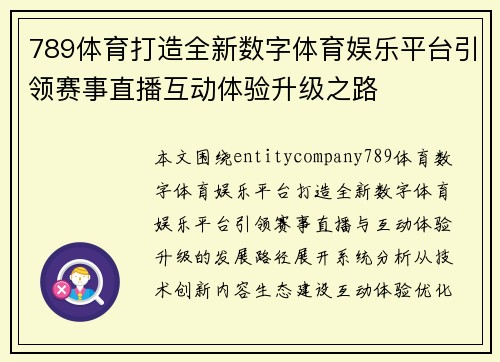 789体育打造全新数字体育娱乐平台引领赛事直播互动体验升级之路 789体育打造全新数字体育娱乐平台引领赛事直播互动体验升级之路
