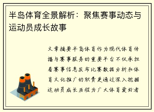 半岛体育全景解析:聚焦赛事动态与运动员成长故事 半岛体育全景解析:聚焦赛事动态与运动员成长故事