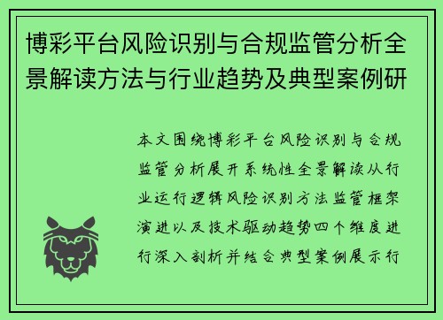 博彩平台风险识别与合规监管分析全景解读方法与行业趋势及典型案例研究 博彩平台风险识别与合规监管分析全景解读方法与行业趋势及典型案例研究