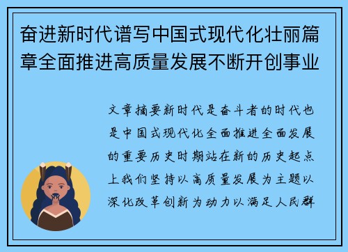 奋进新时代谱写中国式现代化壮丽篇章全面推进高质量发展不断开创事业新局面