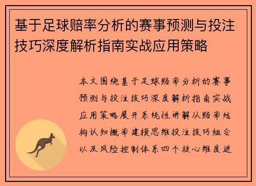 基于足球赔率分析的赛事预测与投注技巧深度解析指南实战应用策略
