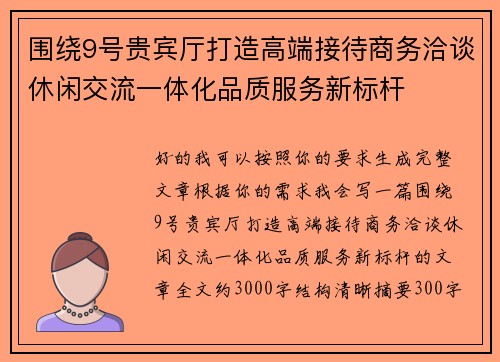 围绕9号贵宾厅打造高端接待商务洽谈休闲交流一体化品质服务新标杆