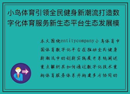 小鸟体育引领全民健身新潮流打造数字化体育服务新生态平台生态发展模式