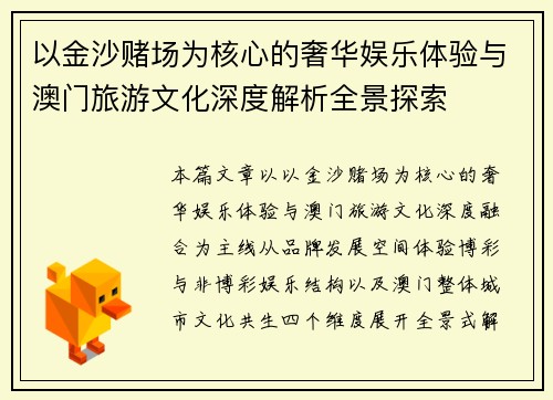 以金沙赌场为核心的奢华娱乐体验与澳门旅游文化深度解析全景探索