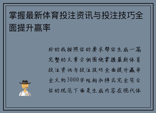 掌握最新体育投注资讯与投注技巧全面提升赢率 掌握最新体育投注资讯与投注技巧全面提升赢率