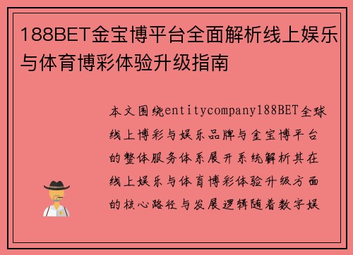 188BET金宝博平台全面解析线上娱乐与体育博彩体验升级指南