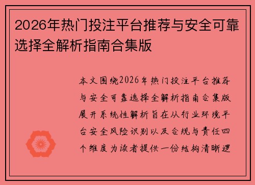 2026年热门投注平台推荐与安全可靠选择全解析指南合集版 2026年热门投注平台推荐与安全可靠选择全解析指南合集版