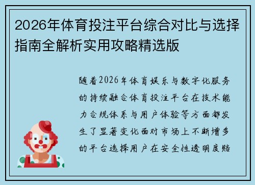 2026年体育投注平台综合对比与选择指南全解析实用攻略精选版 2026年体育投注平台综合对比与选择指南全解析实用攻略精选版