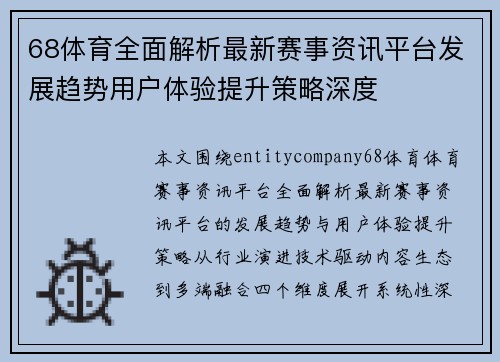 68体育全面解析最新赛事资讯平台发展趋势用户体验提升策略深度