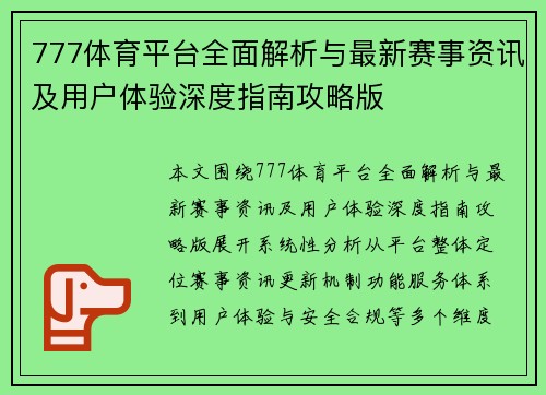 777体育平台全面解析与最新赛事资讯及用户体验深度指南攻略版
