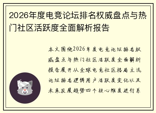 2026年度电竞论坛排名权威盘点与热门社区活跃度全面解析报告