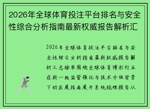 2026年全球体育投注平台排名与安全性综合分析指南最新权威报告解析汇总榜单 2026年全球体育投注平台排名与安全性综合分析指南最新权威报告解析汇总榜单