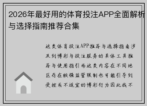2026年最好用的体育投注APP全面解析与选择指南推荐合集 2026年最好用的体育投注APP全面解析与选择指南推荐合集