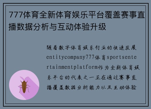 777体育全新体育娱乐平台覆盖赛事直播数据分析与互动体验升级