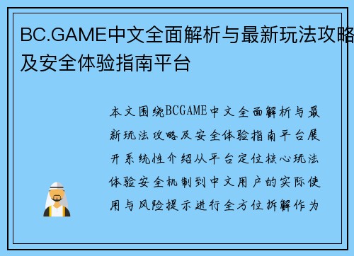 BC.GAME中文全面解析与最新玩法攻略及安全体验指南平台 BC.GAME中文全面解析与最新玩法攻略及安全体验指南平台