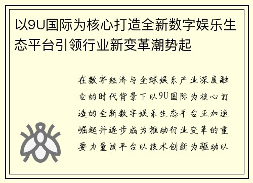 以9U国际为核心打造全新数字娱乐生态平台引领行业新变革潮势起 以9U国际为核心打造全新数字娱乐生态平台引领行业新变革潮势起